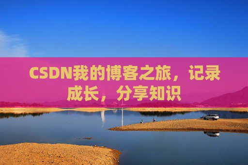 CSDN我的博客之旅，记录成长，分享知识